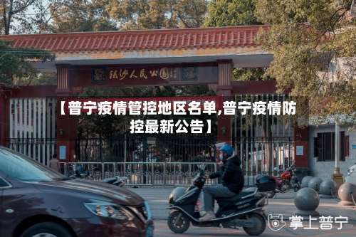 【普宁疫情管控地区名单,普宁疫情防控最新公告】-第1张图片