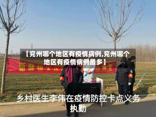 【兖州哪个地区有疫情病例,兖州哪个地区有疫情病例最多】-第2张图片