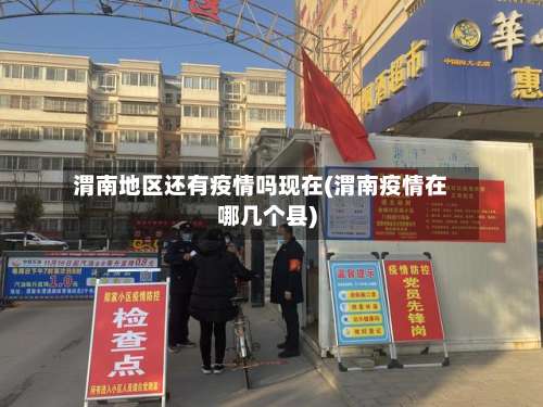 渭南地区还有疫情吗现在(渭南疫情在哪几个县)-第1张图片