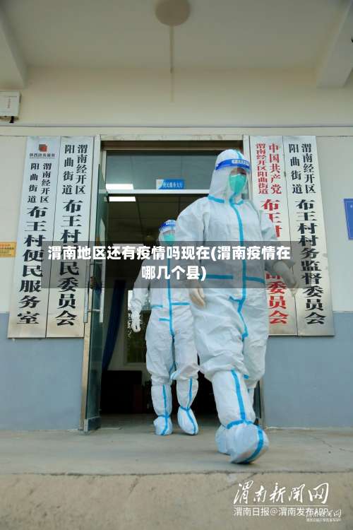 渭南地区还有疫情吗现在(渭南疫情在哪几个县)-第3张图片
