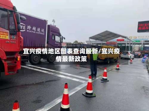 宜兴疫情地区图表查询最新/宜兴疫情最新政策-第2张图片