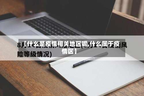【什么是疫情相关地区呢,什么属于疫情区】-第2张图片