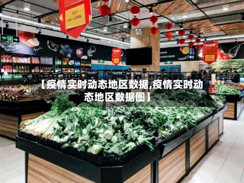 【疫情实时动态地区数据,疫情实时动态地区数据图】-第1张图片