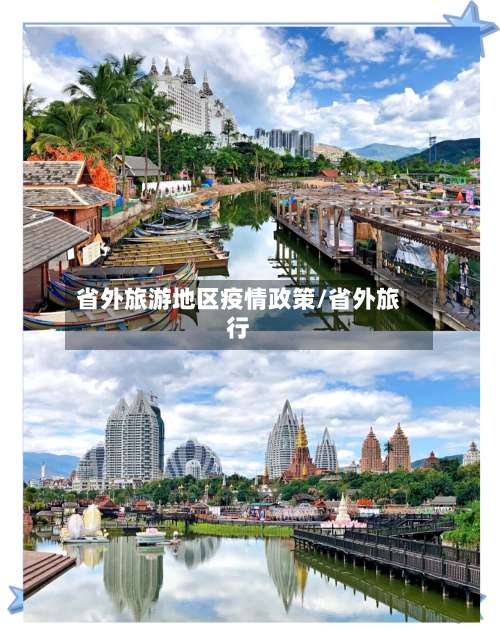 省外旅游地区疫情政策/省外旅行-第1张图片