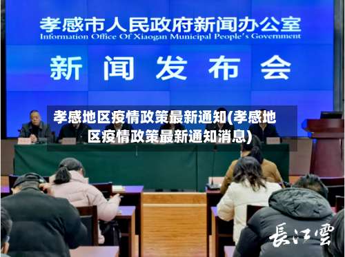 孝感地区疫情政策最新通知(孝感地区疫情政策最新通知消息)-第2张图片