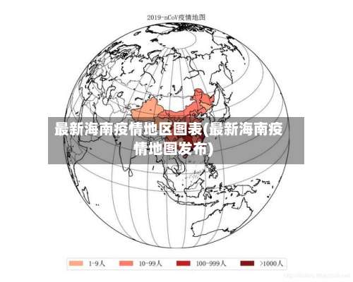 最新海南疫情地区图表(最新海南疫情地图发布)-第2张图片