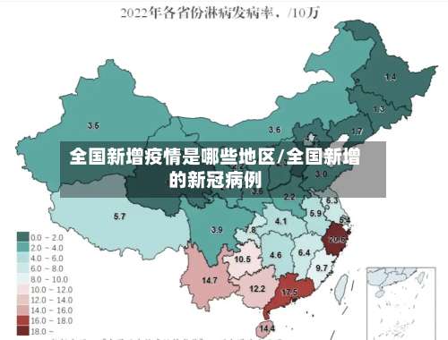 全国新增疫情是哪些地区/全国新增的新冠病例-第1张图片