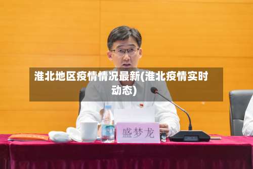 淮北地区疫情情况最新(淮北疫情实时动态)-第2张图片