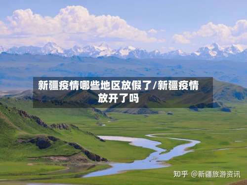 新疆疫情哪些地区放假了/新疆疫情放开了吗-第2张图片