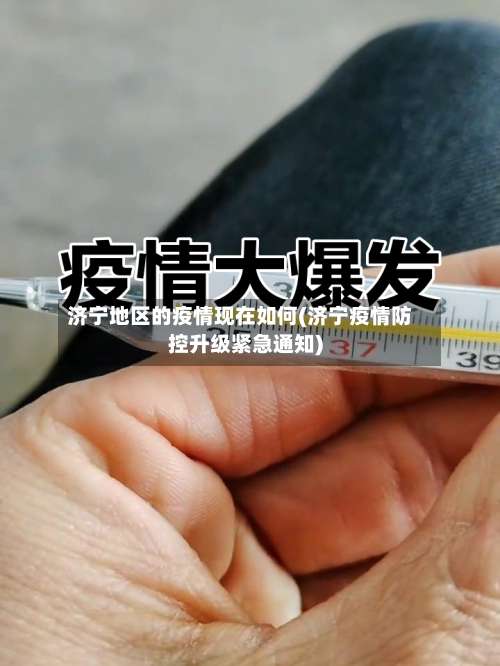 济宁地区的疫情现在如何(济宁疫情防控升级紧急通知)-第1张图片