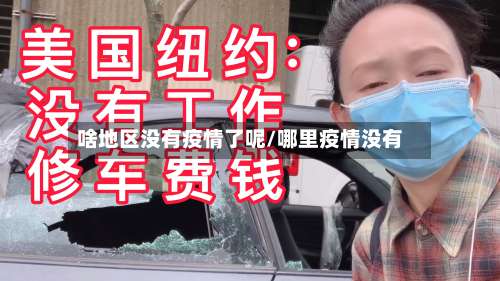 啥地区没有疫情了呢/哪里疫情没有-第1张图片