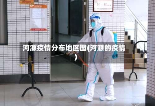 河源疫情分布地区图(河源的疫情)-第1张图片