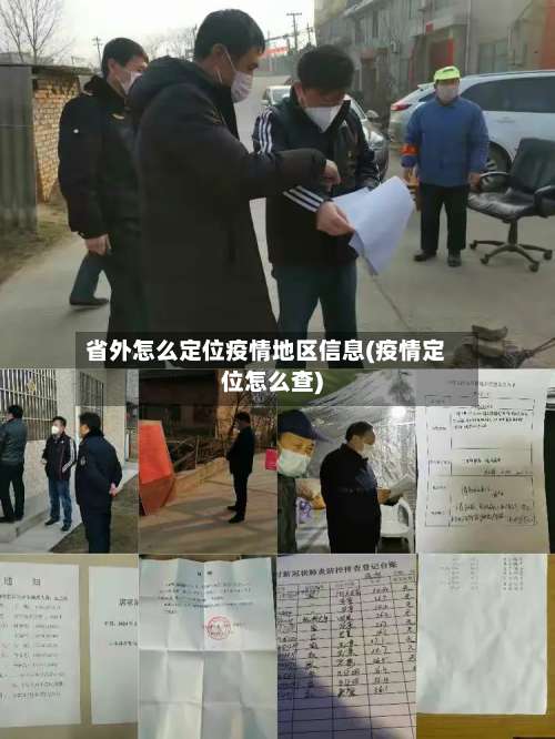 省外怎么定位疫情地区信息(疫情定位怎么查)-第1张图片