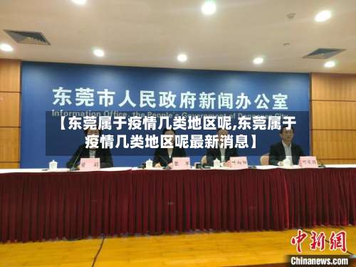 【东莞属于疫情几类地区呢,东莞属于疫情几类地区呢最新消息】-第1张图片