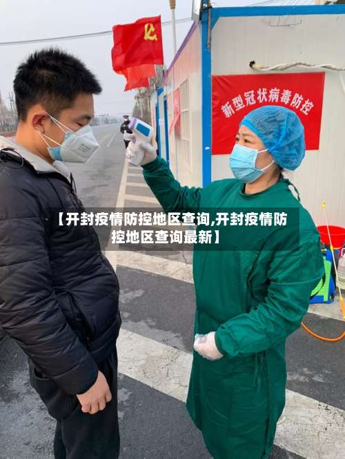 【开封疫情防控地区查询,开封疫情防控地区查询最新】-第3张图片