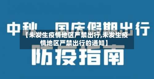 【未发生疫情地区严禁出行,未发生疫情地区严禁出行的通知】-第2张图片