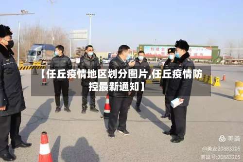【任丘疫情地区划分图片,任丘疫情防控最新通知】-第2张图片