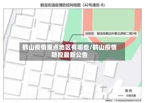 鹤山疫情重点地区有哪些/鹤山疫情防控最新公告-第2张图片