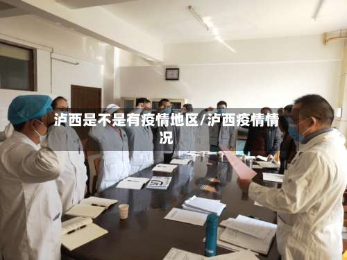 泸西是不是有疫情地区/泸西疫情情况-第1张图片