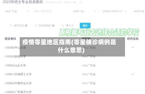疫情零星地区指南(零星确诊病例是什么意思)-第2张图片
