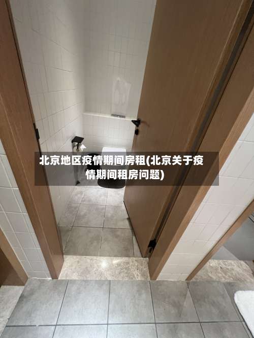 北京地区疫情期间房租(北京关于疫情期间租房问题)-第1张图片