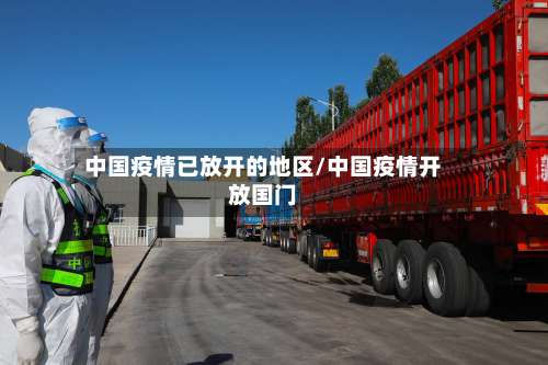中国疫情已放开的地区/中国疫情开放国门-第1张图片