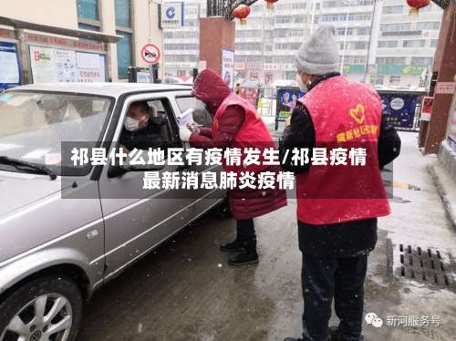 祁县什么地区有疫情发生/祁县疫情最新消息肺炎疫情-第3张图片