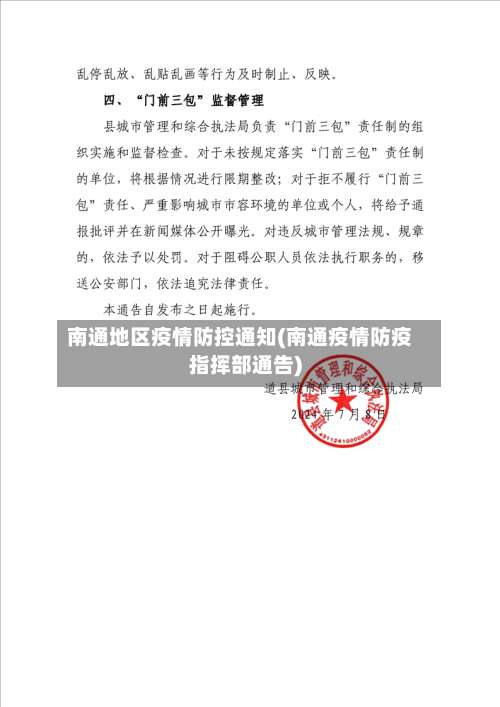 南通地区疫情防控通知(南通疫情防疫指挥部通告)-第1张图片