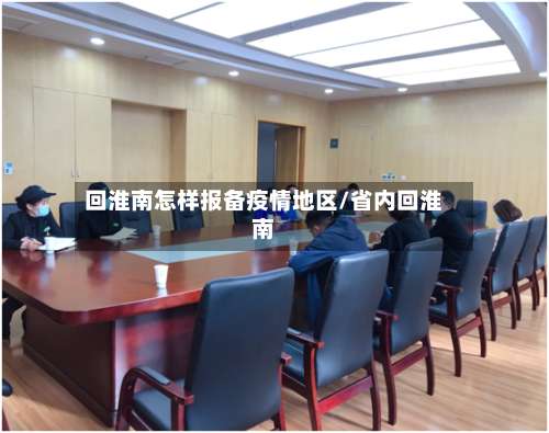 回淮南怎样报备疫情地区/省内回淮南-第2张图片