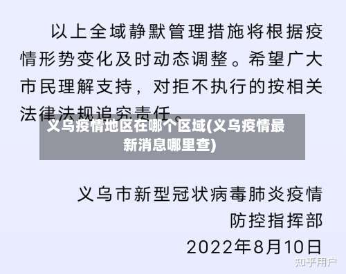 义乌疫情地区在哪个区域(义乌疫情最新消息哪里查)-第2张图片