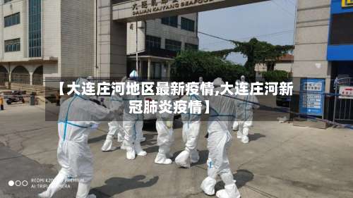 【大连庄河地区最新疫情,大连庄河新冠肺炎疫情】-第2张图片