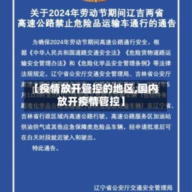 【疫情放开管控的地区,国内放开疫情管控】-第3张图片