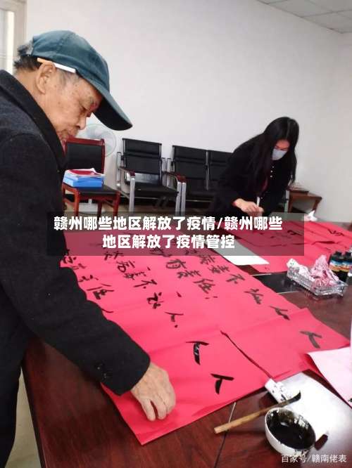 赣州哪些地区解放了疫情/赣州哪些地区解放了疫情管控-第3张图片