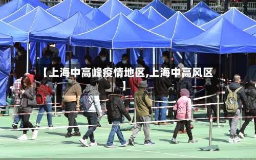 【上海中高峰疫情地区,上海中高风区】-第1张图片