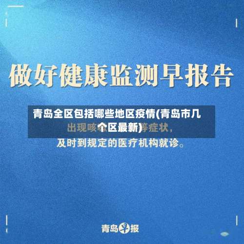 青岛全区包括哪些地区疫情(青岛市几个区最新)-第1张图片