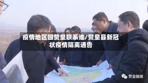 疫情地区回赞皇联系谁/赞皇县新冠状疫情隔离通告-第2张图片
