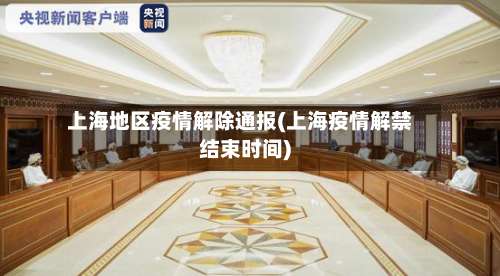上海地区疫情解除通报(上海疫情解禁结束时间)-第2张图片