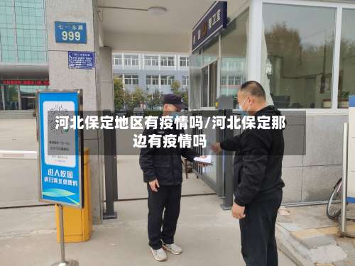 河北保定地区有疫情吗/河北保定那边有疫情吗-第1张图片