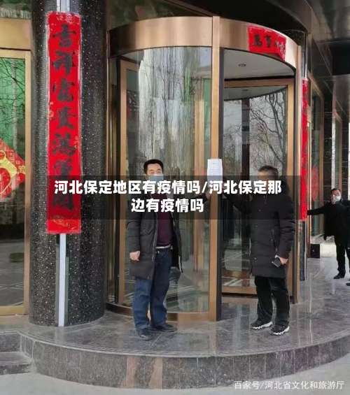 河北保定地区有疫情吗/河北保定那边有疫情吗-第2张图片