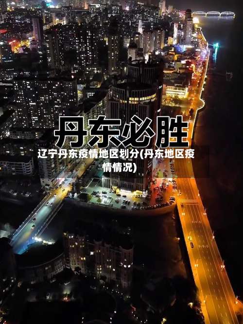 辽宁丹东疫情地区划分(丹东地区疫情情况)-第2张图片