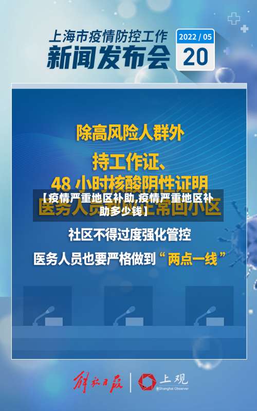 【疫情严重地区补助,疫情严重地区补助多少钱】-第3张图片