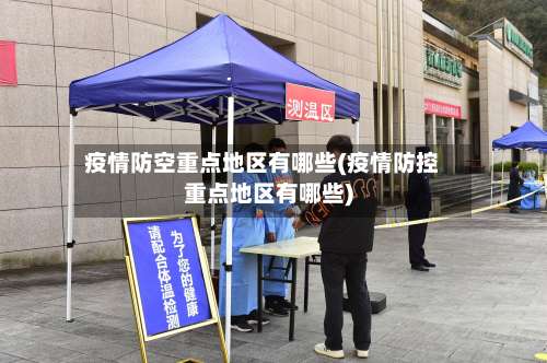 疫情防空重点地区有哪些(疫情防控重点地区有哪些)-第2张图片