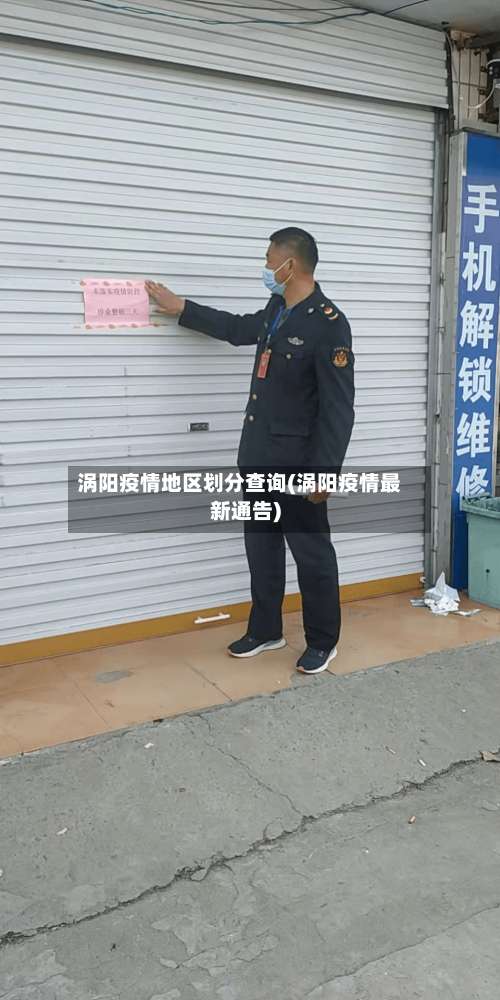 涡阳疫情地区划分查询(涡阳疫情最新通告)-第1张图片