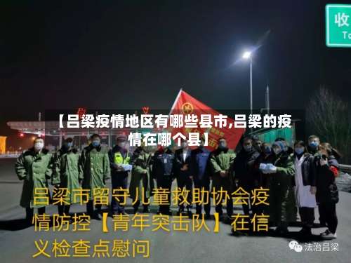 【吕梁疫情地区有哪些县市,吕梁的疫情在哪个县】-第1张图片