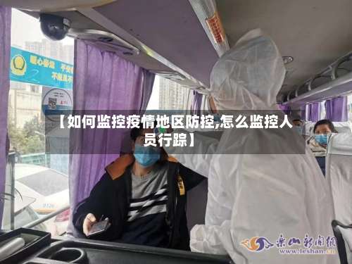 【如何监控疫情地区防控,怎么监控人员行踪】-第2张图片