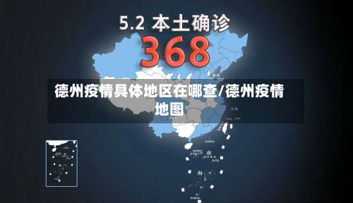 德州疫情具体地区在哪查/德州疫情地图-第3张图片