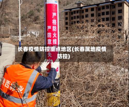 长春疫情防控重点地区(长春属地疫情防控)-第1张图片