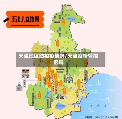 天津地区防控疫情吗/天津疫情管控区域-第1张图片