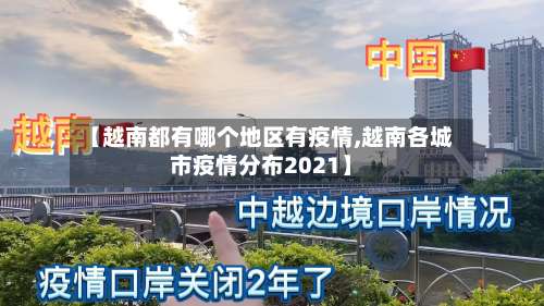 【越南都有哪个地区有疫情,越南各城市疫情分布2021】-第2张图片