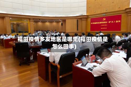 福田疫情多发地区是哪里(福田疫情是怎么回事)-第2张图片